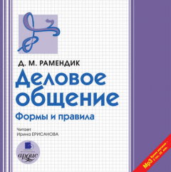 Книга Деловое общение. Формы и правила на ReadRate.com книга Деловое общение. Формы и правила