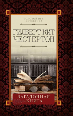 Книга Загадочная книга (сборник) на ReadRate.com книга Загадочная книга (сборник)
