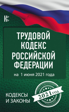 Книга Трудовой кодекс Российской Федерации на 1 июня 2021 год на ReadRate.com книга Трудовой кодекс Российской Федерации на 1 июня 2021 год