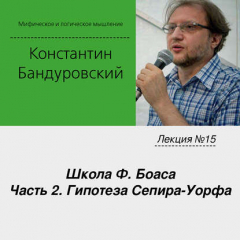 Книга Лекция №15 «Школа Ф. Боаса. Часть 2. Гипотеза Сепира-Уорфа» на ReadRate.com книга Лекция №15 «Школа Ф. Боаса. Часть 2. Гипотеза Сепира-Уорфа»