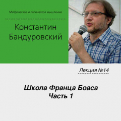 Книга Лекция №14 «Школа Франца Боаса. Часть 1» на ReadRate.com книга Лекция №14 «Школа Франца Боаса. Часть 1»