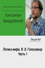 книга Лекция №9 «Логика мифа. Я. Э. Голосовкер. Часть 1»