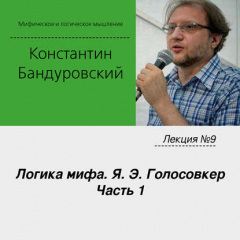 Книга Лекция №9 «Логика мифа. Я. Э. Голосовкер. Часть 1» на ReadRate.com книга Лекция №9 «Логика мифа. Я. Э. Голосовкер. Часть 1»