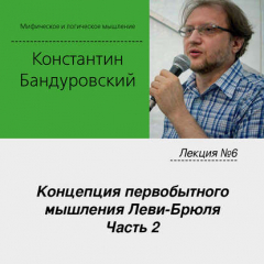 Книга Лекция №6 «Концепция первобытного мышления Леви-Брюля. Часть 2» на ReadRate.com книга Лекция №6 «Концепция первобытного мышления Леви-Брюля. Часть 2»