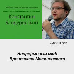 Книга Лекция №3 «Непрерывный миф Бронислава Малиновского» на ReadRate.com книга Лекция №3 «Непрерывный миф Бронислава Малиновского»