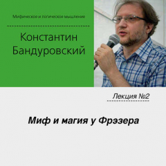 Книга Лекция №2 «Миф и магия у Фрэзера» на ReadRate.com книга Лекция №2 «Миф и магия у Фрэзера»