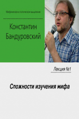книга Лекция №1 «Сложности изучения мифа»