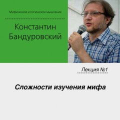 Книга Лекция №1 «Сложности изучения мифа» на ReadRate.com книга Лекция №1 «Сложности изучения мифа»