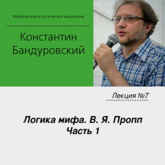 Книга Лекция №7 «Логика мифа. В. Я. Пропп. Часть 1» на ReadRate.com книга Лекция №7 «Логика мифа. В. Я. Пропп. Часть 1»