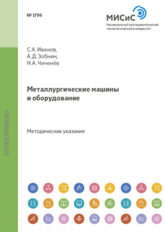 Книга Металлургические машины и оборудование на ReadRate.com книга Металлургические машины и оборудование