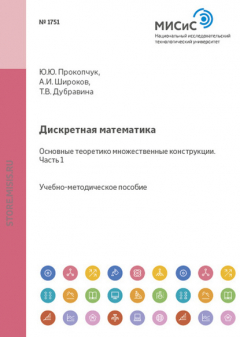 Книга Дискретная математика. Основные теоретико-множественные конструкции. Часть I на ReadRate.com книга Дискретная математика. Основные теоретико-множественные конструкции. Часть I