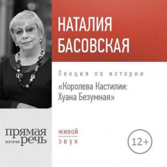 Книга Лекция «Королева Кастилии: Хуана Безумная» на ReadRate.com книга Лекция «Королева Кастилии: Хуана Безумная»