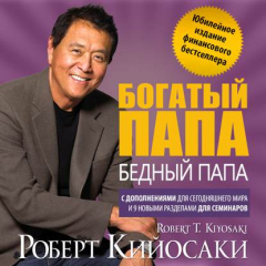 Книга Богатый папа, бедный папа. Юбилейный выпуск к 20-летию издания на ReadRate.com книга Богатый папа, бедный папа. Юбилейный выпуск к 20-летию издания