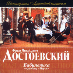 Книга Бабуленька (радиоспектакль по роману «Игрок») на ReadRate.com книга Бабуленька (радиоспектакль по роману «Игрок»)