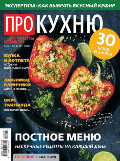 Книга Аиф. Про Кухню 03-2018 на ReadRate.com книга Аиф. Про Кухню 03-2018
