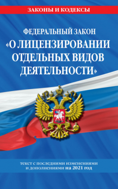 Книга Федеральный закон «О лицензировании отдельных видов деятельности». Текст с изменениями и дополнениями на 2021 год на ReadRate.com книга Федеральный закон «О лицензировании отдельных видов деятельности». Текст с изменениями и дополнениями на 2021 год