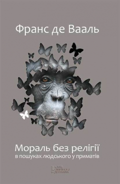 Книга Мораль без релігії. В пошуках людського у приматів на ReadRate.com книга Мораль без релігії. В пошуках людського у приматів