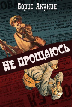 Книга Не прощаюсь (с иллюстрациями) на ReadRate.com книга Не прощаюсь (с иллюстрациями)