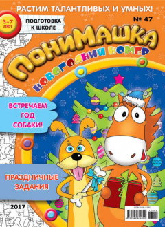 Книга ПониМашка. Развлекательно-развивающий журнал. №47/2017 на ReadRate.com книга ПониМашка. Развлекательно-развивающий журнал. №47/2017