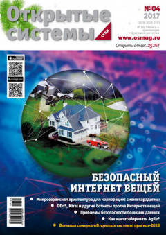 Книга Открытые системы. СУБД №04/2017 на ReadRate.com книга Открытые системы. СУБД №04/2017