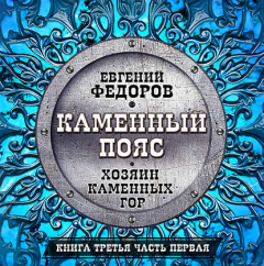 Книга Хозяин каменных гор. Часть первая на ReadRate.com книга Хозяин каменных гор. Часть первая