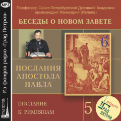 Книга Беседа 73. Послание к Римлянам. Глава 3, стих 21 – глава 4 на ReadRate.com книга Беседа 73. Послание к Римлянам. Глава 3, стих 21 – глава 4