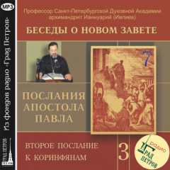 Книга Беседа 45. Второе послание к Коринфянам. Глава 4, стихи 7 – 18 на ReadRate.com книга Беседа 45. Второе послание к Коринфянам. Глава 4, стихи 7 – 18