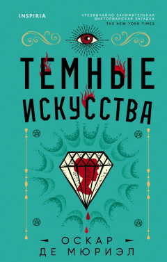 Книга Тёмные искусства на ReadRate.com книга Тёмные искусства