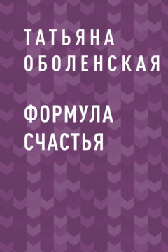 Книга Формула счастья на ReadRate.com книга Формула счастья