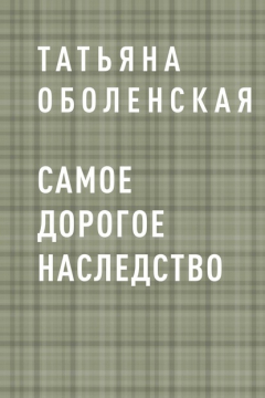 Книга Самое дорогое наследство на ReadRate.com книга Самое дорогое наследство