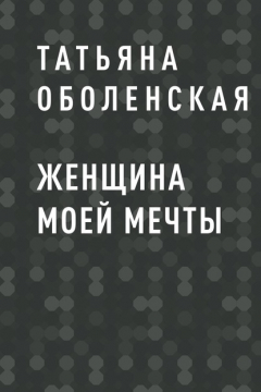 Книга ЖЕНЩИНА МОЕЙ МЕЧТЫ на ReadRate.com книга ЖЕНЩИНА МОЕЙ МЕЧТЫ