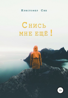 Книга Снись мне ещё! на ReadRate.com книга Снись мне ещё!