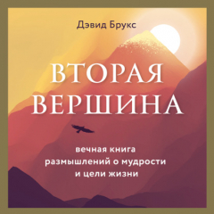 Книга Вторая вершина. Величайшая книга размышлений о мудрости и цели жизни на ReadRate.com книга Вторая вершина. Величайшая книга размышлений о мудрости и цели жизни