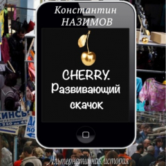 Книга Cherry. Развивающий скачок на ReadRate.com книга Cherry. Развивающий скачок