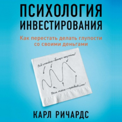 Книга Психология инвестирования. Как перестать делать глупости со своими деньгами на ReadRate.com книга Психология инвестирования. Как перестать делать глупости со своими деньгами