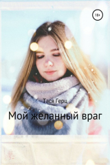 книга Мой желанный враг