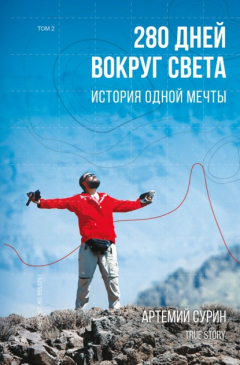 Книга 280 дней вокруг света: история одной мечты. Том 2 на ReadRate.com книга 280 дней вокруг света: история одной мечты. Том 2