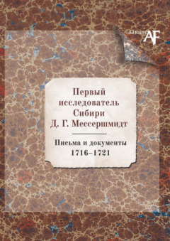 Книга Первый исследователь Сибири Д.Г. Мессершмидт: Письма и документы. 1716–1721 на ReadRate.com книга Первый исследователь Сибири Д.Г. Мессершмидт: Письма и документы. 1716–1721
