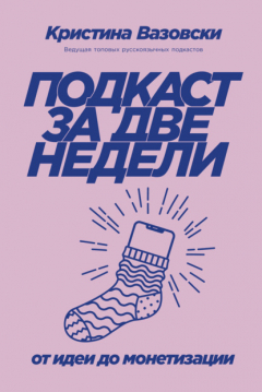 Книга Подкаст за две недели. От идеи до монетизации на ReadRate.com книга Подкаст за две недели. От идеи до монетизации