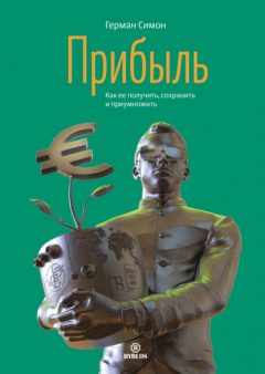 Книга Прибыль. Как ее получить, сохранить и приумножить на ReadRate.com книга Прибыль. Как ее получить, сохранить и приумножить