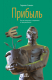 Книга Прибыль. Как ее получить, сохранить и приумножить на ReadRate.com книга Прибыль. Как ее получить, сохранить и приумножить