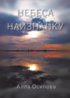 Книга Небеса наизнанку на ReadRate.com книга Небеса наизнанку