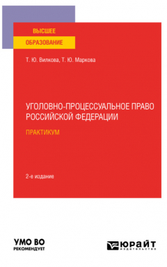 Книга Уголовно-процессуальное право Российской Федерации. Практикум 2-е изд. Учебное пособие для вузов на ReadRate.com книга Уголовно-процессуальное право Российской Федерации. Практикум 2-е изд. Учебное пособие для вузов