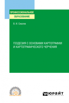 Книга Геодезия с основами картографии и картографического черчения. Учебное пособие для СПО на ReadRate.com книга Геодезия с основами картографии и картографического черчения. Учебное пособие для СПО