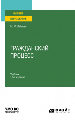 Книга Гражданский процесс 10-е изд., пер. и доп. Учебник для вузов на ReadRate.com книга Гражданский процесс 10-е изд., пер. и доп. Учебник для вузов