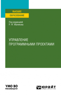 Книга Управление программными проектами. Учебное пособие для вузов на ReadRate.com книга Управление программными проектами. Учебное пособие для вузов