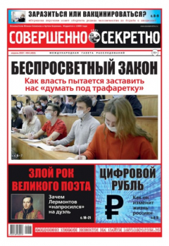 Книга Совершенно Секретно 04-2021 на ReadRate.com книга Совершенно Секретно 04-2021