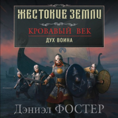 Книга Кровавый век. Дух воина на ReadRate.com книга Кровавый век. Дух воина