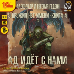 Книга Ад идёт с нами на ReadRate.com книга Ад идёт с нами