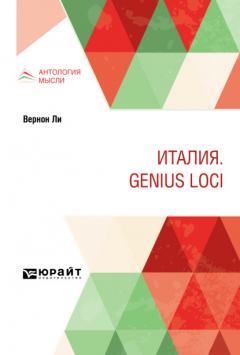 Книга Италия. Genius loci на ReadRate.com книга Италия. Genius loci